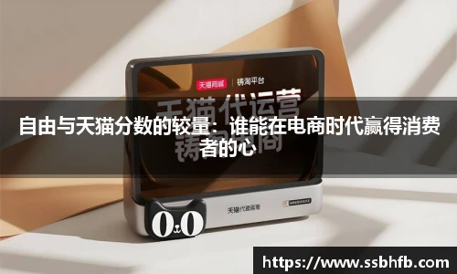 自由与天猫分数的较量：谁能在电商时代赢得消费者的心