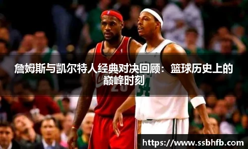 詹姆斯与凯尔特人经典对决回顾：篮球历史上的巅峰时刻