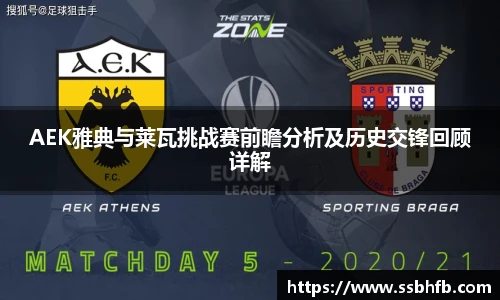 AEK雅典与莱瓦挑战赛前瞻分析及历史交锋回顾详解