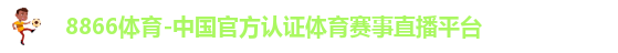 8866体育